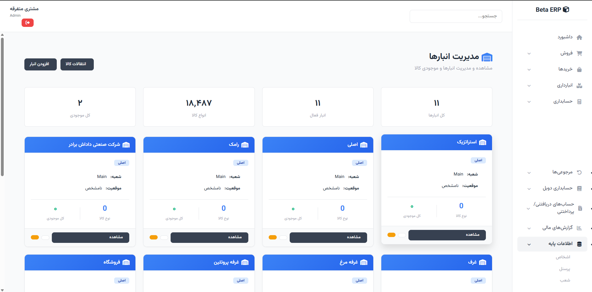اسکرین‌شات مدیریت انبارها در ERP r9s
